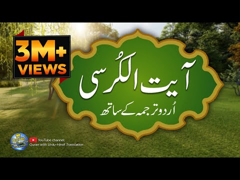 Ayatul kursi / Ayat ul kursi with Urdu translation | Quran with Urdu Hindi Translation | Episode 01