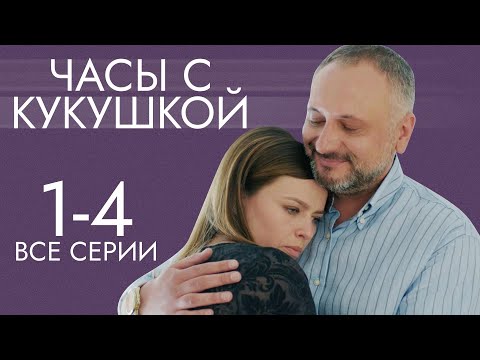 Часы с кукушкой. Лучшая Мелодрама про Любовь. 1-4 серии