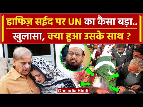 UN on Hafiz Saeed: हाफिज सईद 78 साल Pakistan Jail मे बंद रहेगा, UN का कैसा खुलासा ? | वनइंडिया हिंदी