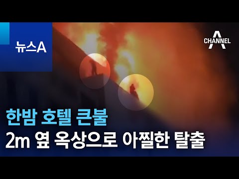 한밤 호텔 큰불&hellip;2m 옆 옥상으로 아찔한 탈출 | 뉴스A