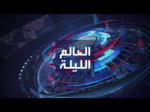 العالم الليلة | شهران على الحرب في قطاع غزة.. وروسيا تعلن التعاون مع الصين على كافة الصعد