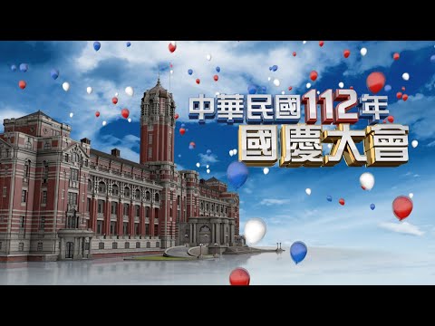 【公視直播】中華民國112年國慶大會  | TAIWAN NATIONAL DAY | 2023 | PTS Live | 現場直播