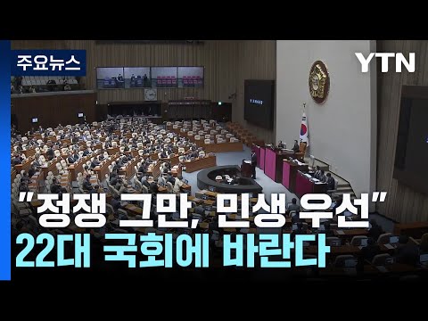 &quot;정쟁 그만, 민생 우선&quot;...22대 국회에 바란다 / YTN