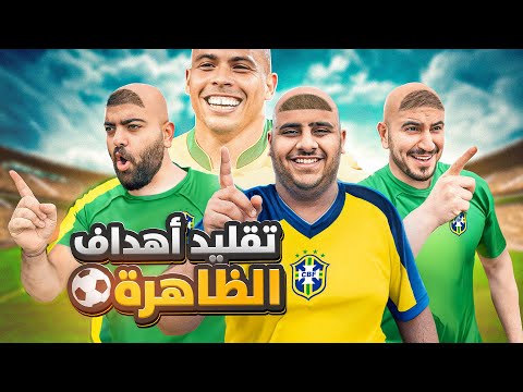 قلدنا اهداف رونالدو البرازيلي🇧🇷😍 ( نهاية الظاهرة💔😔)