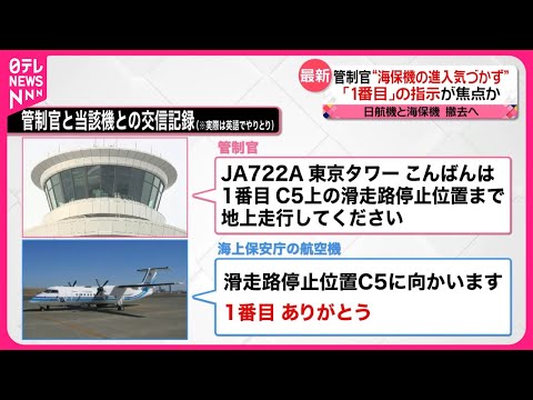 【羽田&ldquo;衝突事故&rdquo;】管制官&ldquo;海保機の進入に気づかず&rdquo; 「1番目」の指示が焦点か  日航機・海保機衝突