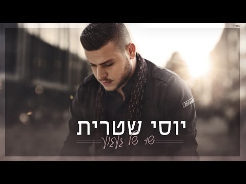 יוסי שטרית - שיר של געגוע Yossi Shitrit