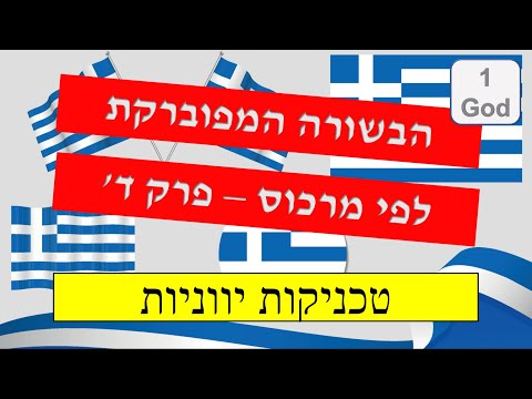 הבשורה המפוברקת של מרכוס - חלק ד - טכניקות יווניות