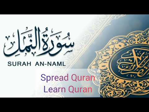 Surah An-Naml Full in Arabic| سورۃ النمل کی تلاوت | Quran ki tilawat 