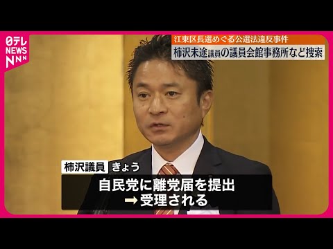 【家宅捜索】柿沢未途衆議院議員の議員会館事務所・自宅に  江東区長選挙をめぐる公職選挙法違反事件