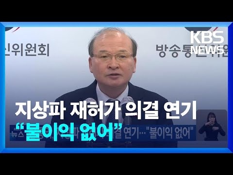 방통위, 지상파 재허가 의결 연기&hellip;&ldquo;불이익 없어&rdquo; / KBS  2023.12.31.