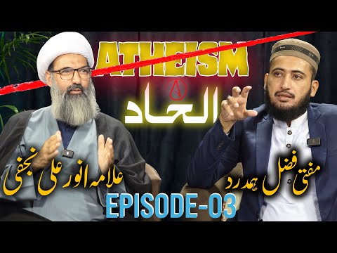 What is Atheism? | Mufti Fazal Hamdard | Allama Anwar Ali Najafi | Episode 03  