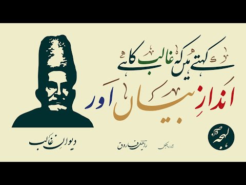 Kehte Hain K Ghalib Ka Hai Andaz E Bayan Aur - DIWAN-E-GHALIB - Best Urdu Poetry Recitation