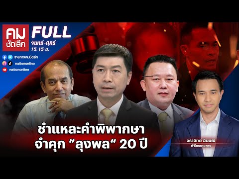 ชำแหละคำพิพากษาจำคุก &rdquo;ลุงพล&ldquo; 20 ปี | คมชัดลึก | 20 ธ.ค. 66 | FULL | NationTV22