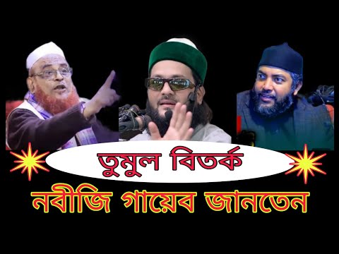 নবীজি গায়েব জানতেন এই ওয়াজটি যতেষ্ট! Nurul Islam Olipuri waz