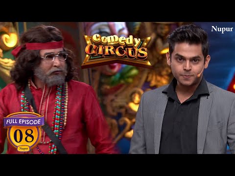 नकली  Salman Khan और नकली स्वामी OM बन कर इन दोनों ने की Full मस्ती | Comedy Circus | Ep 8