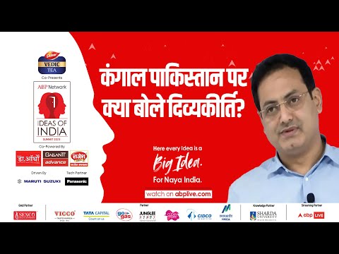 Full Interview: कंगाल पाकिस्तान पर क्या बोले दिव्यकीर्ति? ABP के मंच पर Vikas sir ने लगाई क्लास |