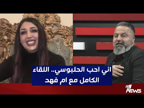 اللقاء الكامل لكشف اسرار ام فهد | بمختلف الاراء مع قحطان عدنان