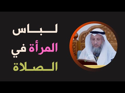 لباس المرأة في الصلاة - الشيخ عثمان الخميس