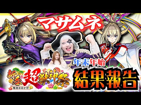 【モンスト】ガチャで マサムネ 絶っっっ対に引く！ 年末年始と新春 超獣神祭 結果報告！！