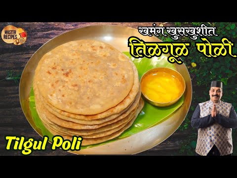 खमंग खुसखुशीत तिळगूळ पोळी मकर संक्रांत विशेष l तिळपोळी l Tilgul Poli Makarsankranti special Gulpoli