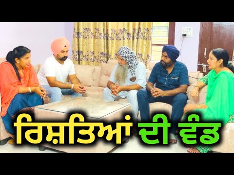 ਰਿਸ਼ਤਿਆਂ ਦੀ ਵੰਡ,New punjabi video 2023, new short movie 2023,punjabi natak,full Punjabi movie 2023।