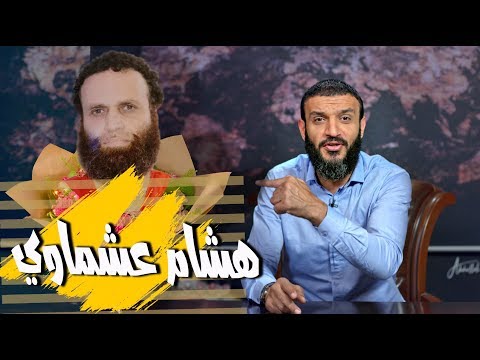 عبدالله الشريف | حلقة 42 | هشام عشماوي | الموسم الثالث