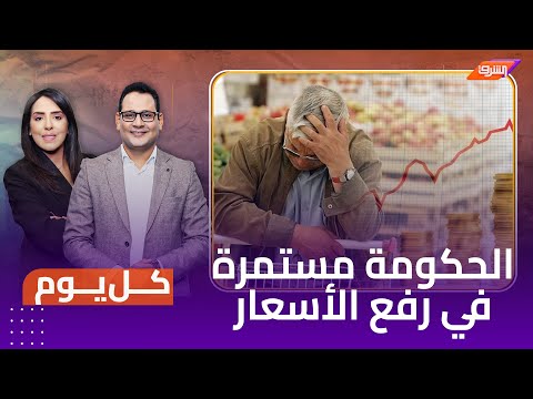 قفزات هائلة في اسعار المنتجات والسلع و الحكومة المصرية لن تتراجع عن رفع أسعار الرسوم والخدمات