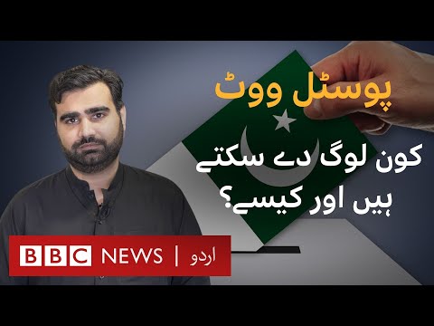 Pakistan Elections 2024: Who can cast a postal vote and how?- BBC URDU