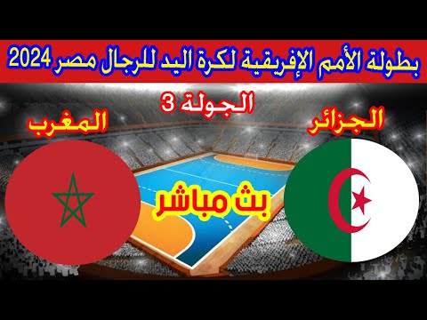 🔴 بث مباشر لمباراة الجزائر والمغرب (بطولة كاس الامم الافريقية لكرة اليد 2024) Alg&eacute;rie 🆚 Maroc