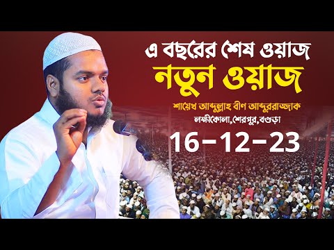 শেরপুর,বগুড়ায় বছরের শেষ ওয়াজ │আব্দুল্লাহ বিন আব্দুর রাজ্জাক│ Abdullah Bin Abdur Razzak New Waz