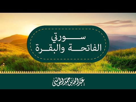 سورة الفاتحة والبقرة | عبدالله الموسى | من صلاة التراويح رمضان ١٤٤٤هـ