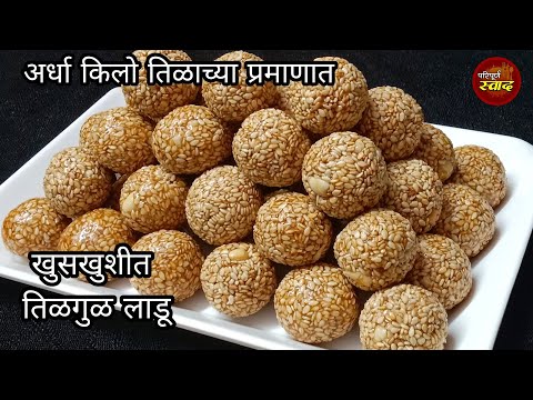 Tilgul Ladoo | मकर संक्रांति विशेष अचूक प्रमाणात खुसखुशीत तिळाचे लाडू | How to make tilache ladoo