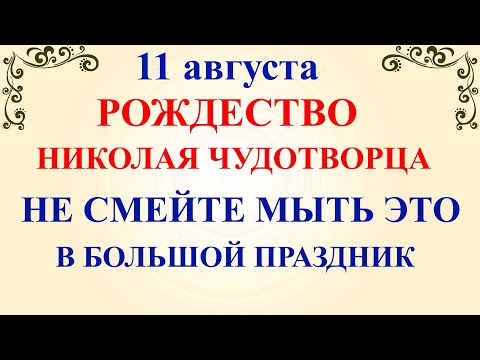 11 августа Рождество Николая Чудотворца. Что нельзя делать 11 августа. Народные традиции и приметы