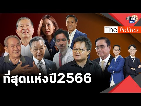 ที่สุดแห่งปี 66 The Politics อ.นิธิ-อานนท์ บุคคลแห่งปี คู่ปรับ วิโรจน์ ก้าวไกล-วิสุทธิ์ เพื่อไทย