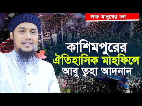 আবু ত্বহা মুহাম্মদ আদনান এর নতুন ওয়াজ | কাশিমপুর গাজীপুর  || Abu Toha adnan new waz 2024