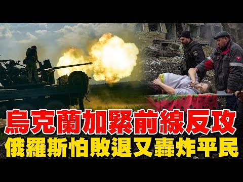 烏克蘭加緊前線反攻 俄羅斯怕敗退又轟炸平民【老湯話你知】