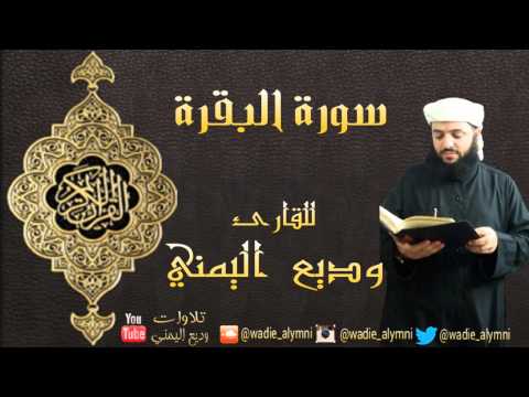 سورة البقرة كاملة بصوت القارئ وديع اليمني - surat Al-Baqarah