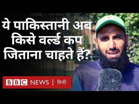 Pakistan के बाहर होने से फैंस के दिल टूटे, अब वो किसे वर्ल्ड कप जीतते देखना चाहते हैं? (BBC Hindi)