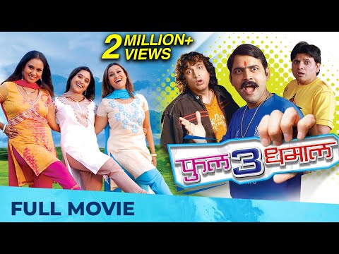 फुल 3 धमाल | Full 3 Dhamaal | Full Marathi Movie HD | Makarand Anaspure, Priya, Suchitra, Kishori