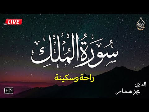 سورة الملك كاملة❤️بصوت يشعرك بالامان والراحه💔صوت هادئ💞Surah Al-Mulk