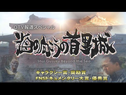 海の向こうの首里城　(沖縄テレビ放送／2020年)