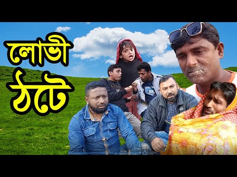 লোভী ঠটে ।। Bangla Funny Video ।। অশৈলো টিভি