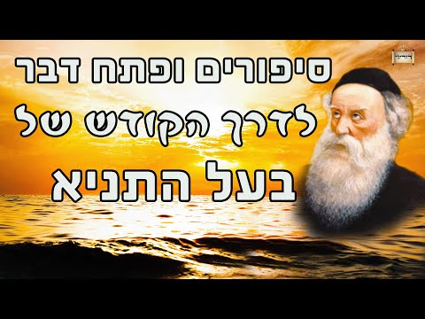 הילולת בעל התניא | סיפורים ופתח דבר לדרך האדמו&quot;ר הזקן זיע&quot;א| הרב יחזקאל צמח שליט&quot;א