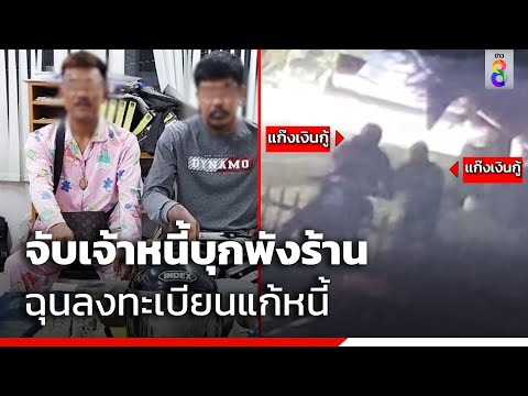 จับเจ้าหนี้บุกพังร้าน ฉุนลงทะเบียนแก้หนี้ | ข่าวช่อง8