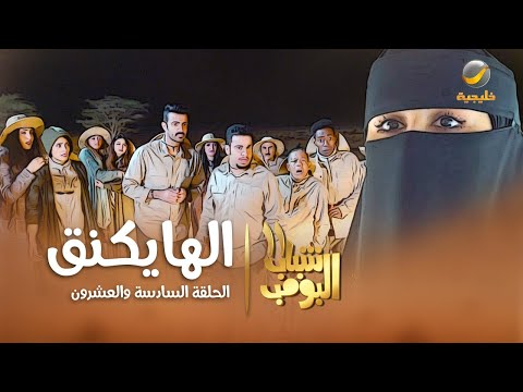 مسلسل شباب البومب 11 - الحلقه السادسة والعشرون&quot; الهايكنق &quot; 4K