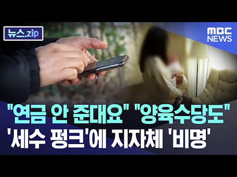 &quot;연금 안 준대요&quot; &quot;양육수당도&quot;..'세수 펑크'에 지자체 '비명' [뉴스.zip/MBC뉴스]