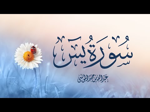 القارئ | عبدالله الموسى&nbsp; سورة يس كاملة