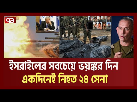 গো হা'রা হা-রছে ই-স-রাইল, মৃ-ত্যুদূত হয়ে হাজির হা-মা-স| War| Ekattor TV