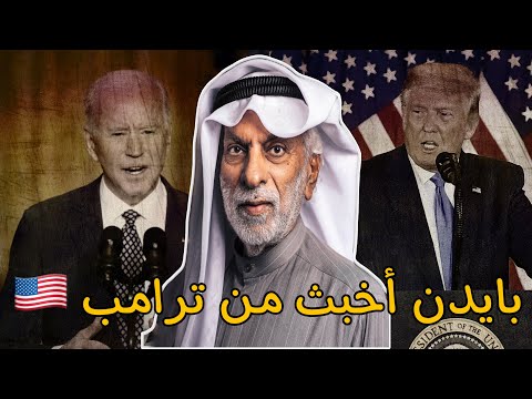 بايدن أخبث من ترامب 🇺🇸 /  الدكتور عبد الله النفيسي