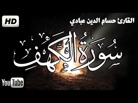 surah Al-Kahf By Abbadi Houssem Eddine  I  amazing recitation